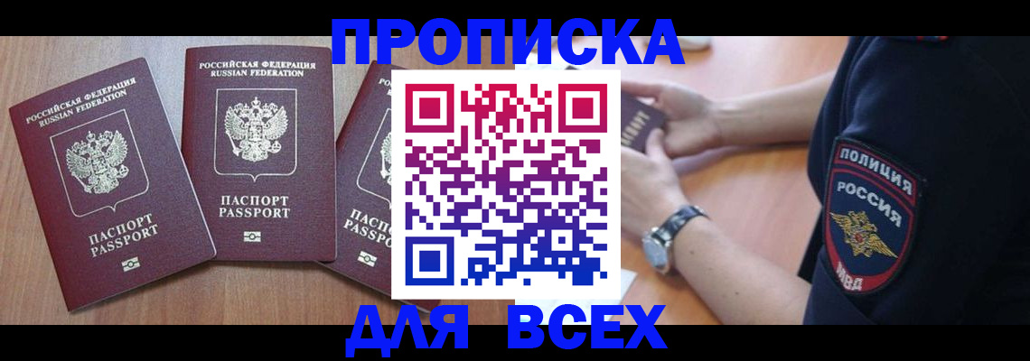 прописка в квартире в Салавате